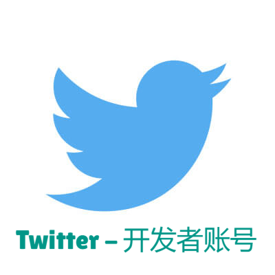 Twitter开发者账号｜API权限｜高级功能｜企业认证​