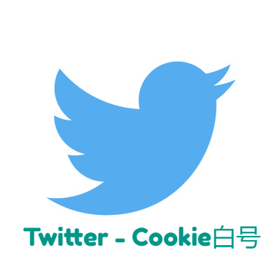 Twitter Cookie白号｜免验证登录｜高权重老号｜全球多地区​