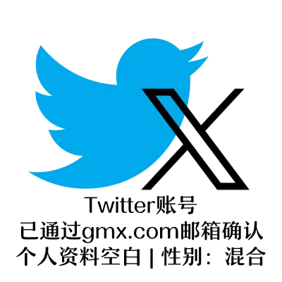 Twitter账号｜gmx.com邮箱验证｜个人资料空白｜性别混合