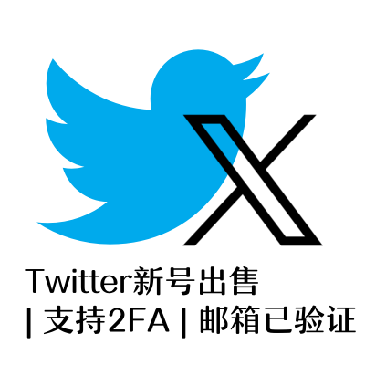 Twitter新号出售 | 支持2FA/AUTH_TOKEN/NFT社区 | 邮箱已验证 | 稳定耐用