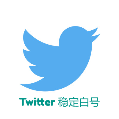 Twitter稳定白号｜高权重老号｜全球可用｜防封耐用​